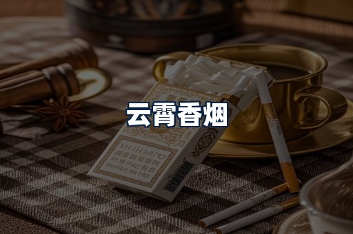 云霄香烟